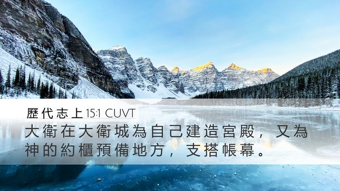歷 代 志 上 15:1 CUVT Bible Verse Image