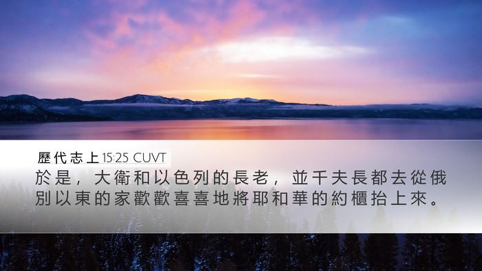 歷 代 志 上 15:25 CUVT Bible Verse Image