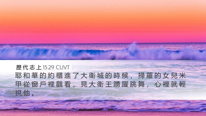 歷 代 志 上 15:29 CUVT Desktop Wallpaper - 耶 和 華 的 約 櫃 進 了 大 衛 城 的 - Desktop Bible Verse Wallpaper