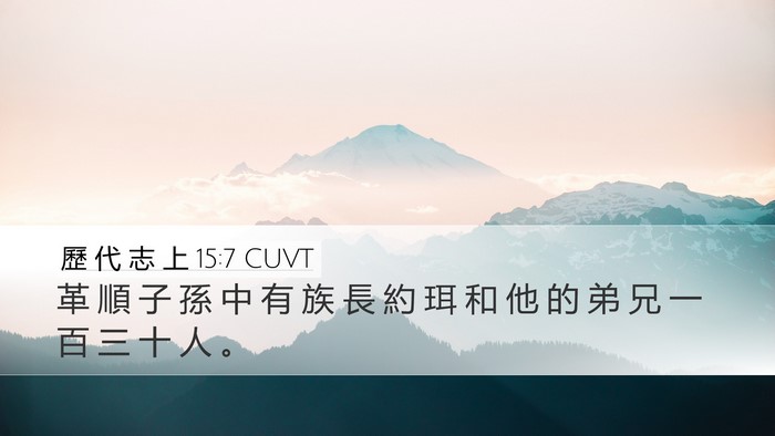 歷 代 志 上 15:7 CUVT Desktop Wallpaper - 革 順 子 孫 中 有 族 長 約 珥 和 他 - Desktop Bible Verse Wallpaper