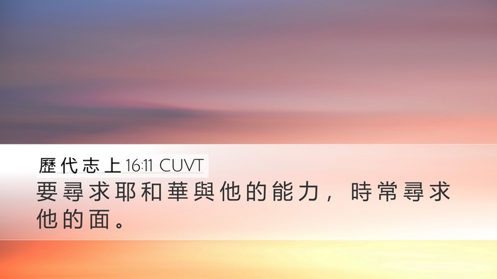 歷 代 志 上 16:11 CUVT Bible Verse Image