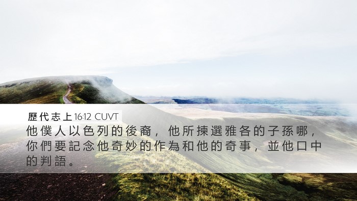 歷 代 志 上 16:12 CUVT Bible Verse Image