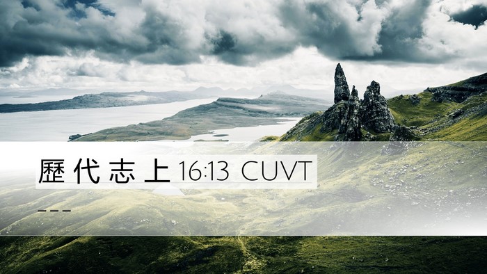 歷 代 志 上 16:13 CUVT Desktop Wallpaper -  - Desktop Bible Verse Wallpaper