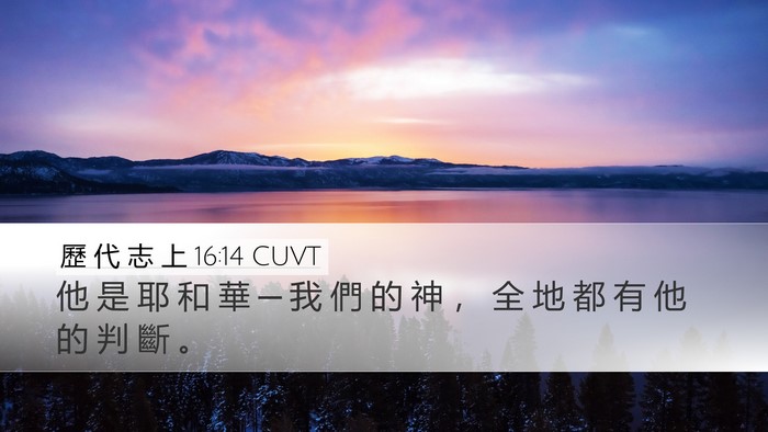 歷 代 志 上 16:14 CUVT Desktop Wallpaper - 他 是 耶 和 華 ─ 我 們 的 神 ， 全 - Desktop Bible Verse Wallpaper