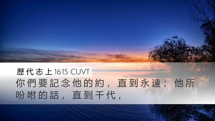 歷 代 志 上 16:15 CUVT Bible Verse Image