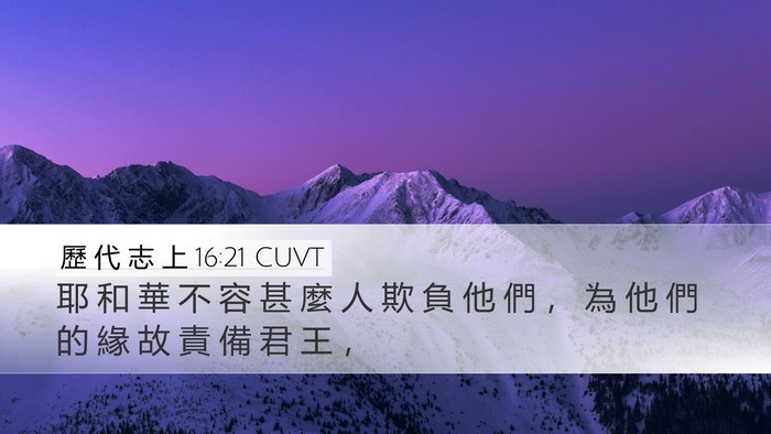 歷 代 志 上 16:21 CUVT Desktop Wallpaper - 耶 和 華 不 容 甚 麼 人 欺 負 他 們 - Desktop Bible Verse Wallpaper