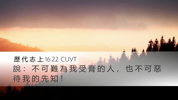 歷 代 志 上 16:22 CUVT Desktop Wallpaper - 說 ： 不 可 難 為 我 受 膏 的 人 ， - Desktop Bible Verse Wallpaper
