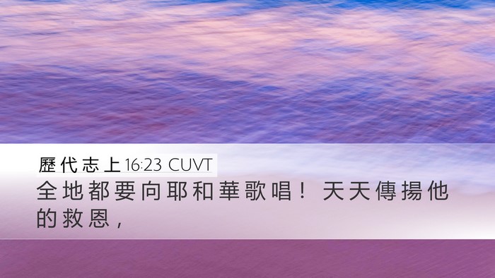 歷 代 志 上 16:23 CUVT Desktop Wallpaper - 全 地 都 要 向 耶 和 華 歌 唱 ！ 天 - Desktop Bible Verse Wallpaper