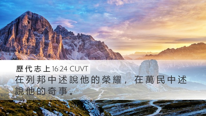 歷 代 志 上 16:24 CUVT Bible Verse Image