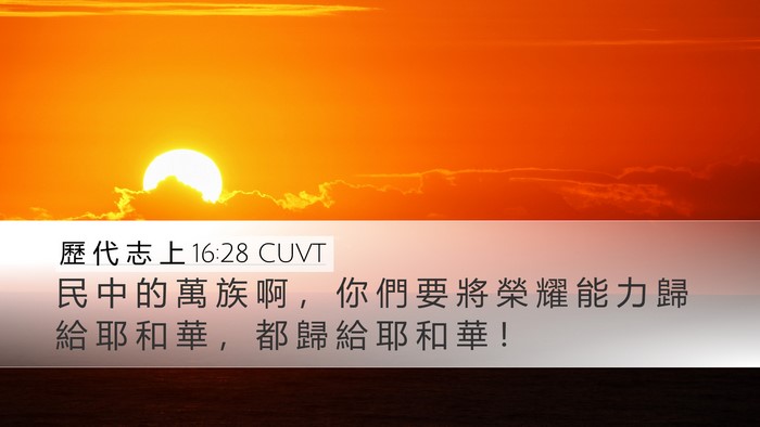 歷 代 志 上 16:28 CUVT Bible Verse Image