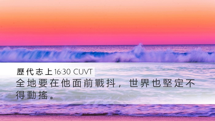 歷 代 志 上 16:30 CUVT Desktop Wallpaper - 全 地 要 在 他 面 前 戰 抖 ， 世 界 - Desktop Bible Verse Wallpaper
