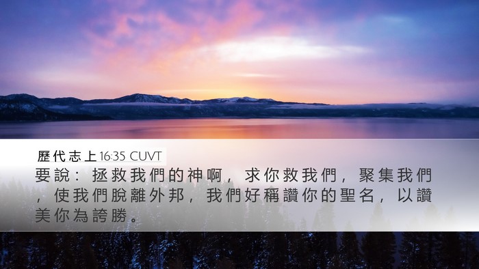 歷 代 志 上 16:35 CUVT Bible Verse Image