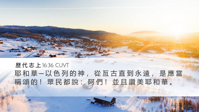 歷 代 志 上 16:36 CUVT Bible Verse Image