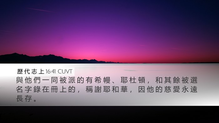 歷 代 志 上 16:41 CUVT Bible Verse Image