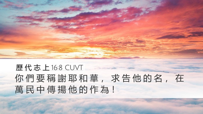 歷 代 志 上 16:8 CUVT Bible Verse Image
