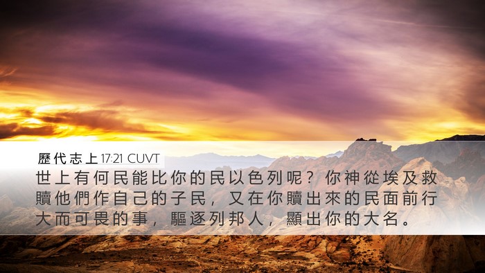 歷 代 志 上 17:21 CUVT Bible Verse Image