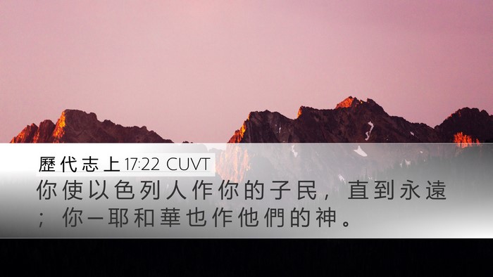 歷 代 志 上 17:22 CUVT Bible Verse Image