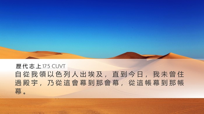 歷 代 志 上 17:5 CUVT Bible Verse Image