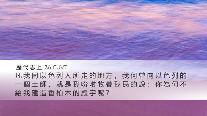 歷 代 志 上 17:6 CUVT Bible Verse Image