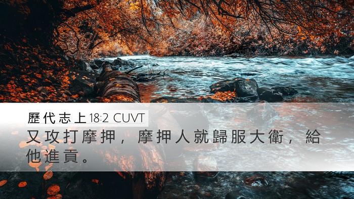 歷 代 志 上 18:2 CUVT Bible Verse Image