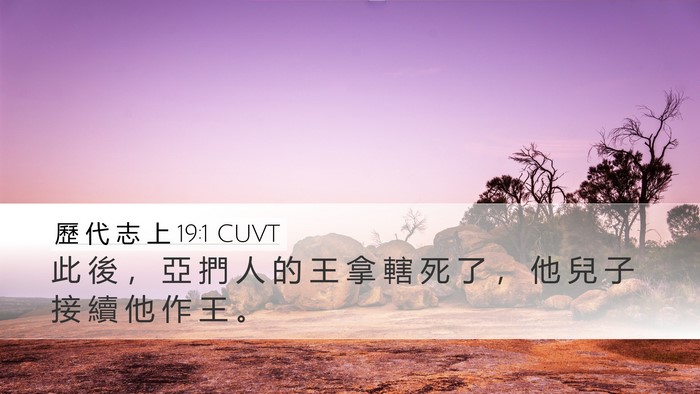 歷 代 志 上 19:1 CUVT Desktop Wallpaper - 此 後 ， 亞 捫 人 的 王 拿 轄 死 了 - Desktop Bible Verse Wallpaper