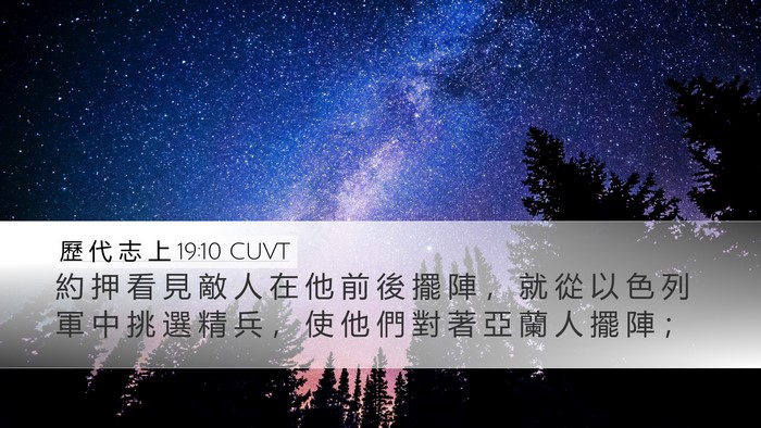 歷 代 志 上 19:10 CUVT Desktop Wallpaper - 約 押 看 見 敵 人 在 他 前 後 擺 陣 - Desktop Bible Verse Wallpaper