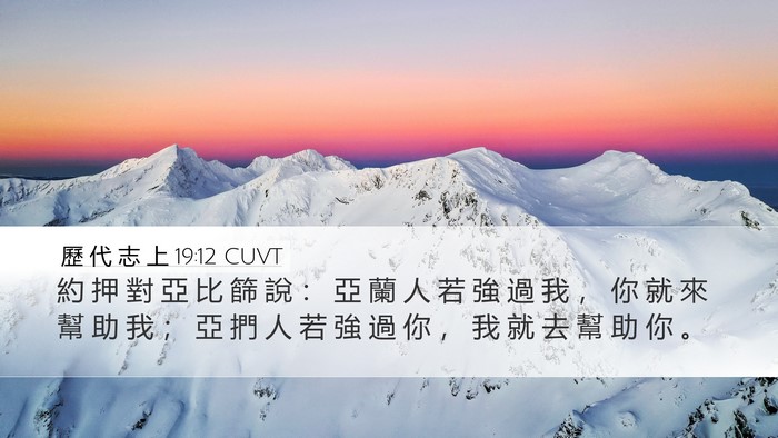 歷 代 志 上 19:12 CUVT Desktop Wallpaper - 約 押 對 亞 比 篩 說 ： 亞 蘭 人 若 - Desktop Bible Verse Wallpaper