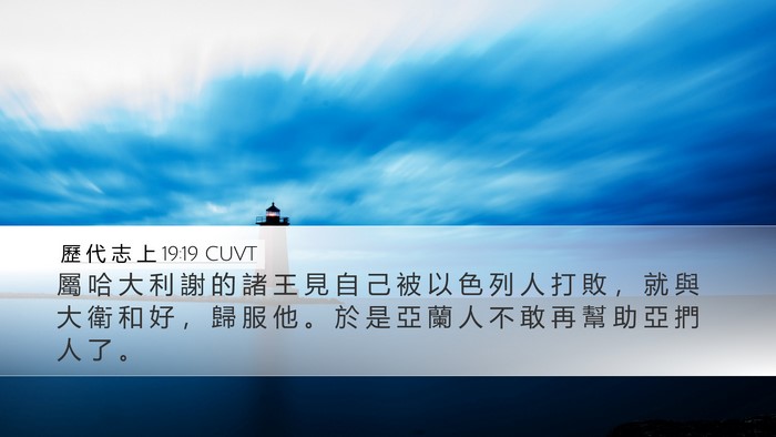 歷 代 志 上 19:19 CUVT Bible Verse Image