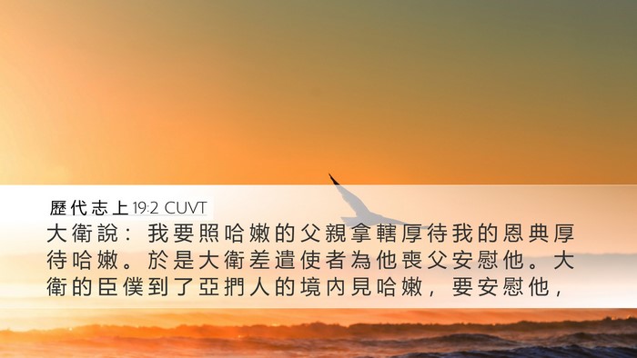歷 代 志 上 19:2 CUVT Desktop Wallpaper - 大 衛 說 ： 我 要 照 哈 嫩 的 父 親 - Desktop Bible Verse Wallpaper