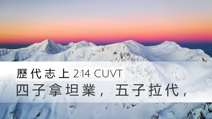 歷 代 志 上 2:14 CUVT Desktop Wallpaper - 四 子 拿 坦 業 ， 五 子 拉 代 - Desktop Bible Verse Wallpaper