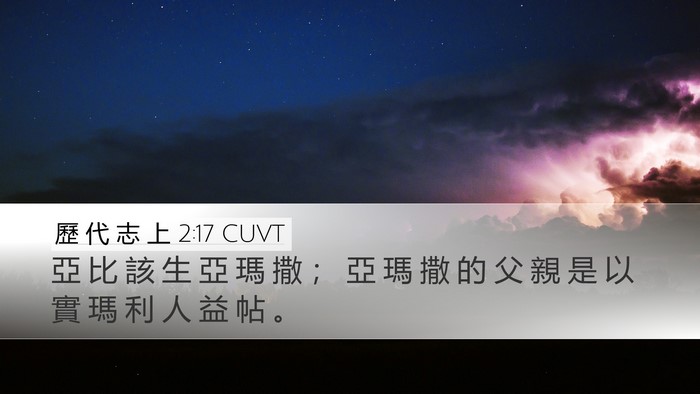 歷 代 志 上 2:17 CUVT Desktop Wallpaper - 亞 比 該 生 亞 瑪 撒 ； 亞 瑪 撒 的 - Desktop Bible Verse Wallpaper
