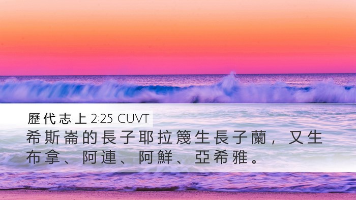 歷 代 志 上 2:25 CUVT Bible Verse Image