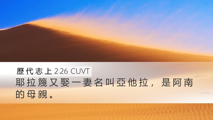 歷 代 志 上 2:26 CUVT Desktop Wallpaper - 耶 拉 篾 又 娶 一 妻 名 叫 亞 他 拉 - Desktop Bible Verse Wallpaper