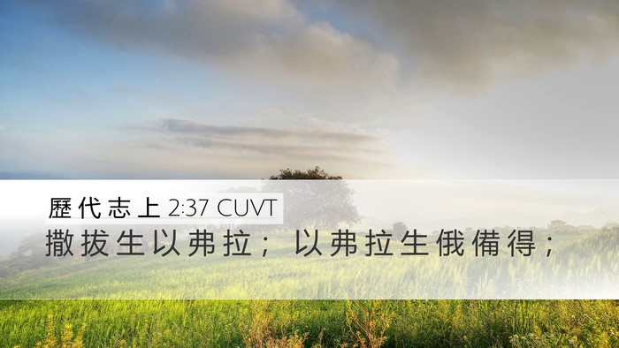 歷 代 志 上 2:37 CUVT Desktop Wallpaper - 撒 拔 生 以 弗 拉 ； 以 弗 拉 生 俄 - Desktop Bible Verse Wallpaper