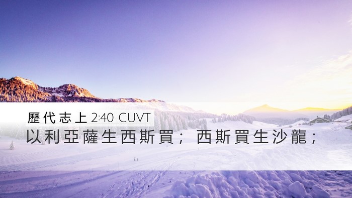 歷 代 志 上 2:40 CUVT Desktop Wallpaper - 以 利 亞 薩 生 西 斯 買 ； 西 斯 買 - Desktop Bible Verse Wallpaper