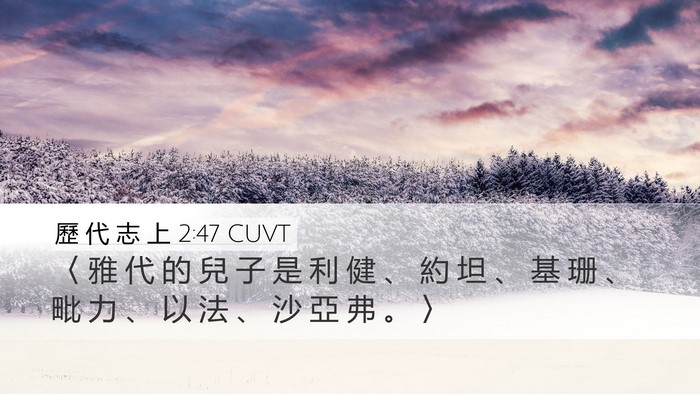 歷 代 志 上 2:47 CUVT Desktop Wallpaper - 〈 雅 代 的 兒 子 是 利 健 、 約 坦 - Desktop Bible Verse Wallpaper