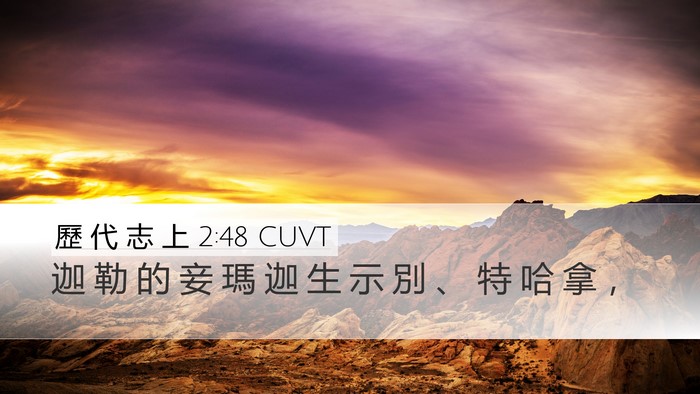 歷 代 志 上 2:48 CUVT Desktop Wallpaper - 迦 勒 的 妾 瑪 迦 生 示 別 、 特 哈 - Desktop Bible Verse Wallpaper