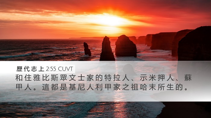 歷 代 志 上 2:55 CUVT Bible Verse Image
