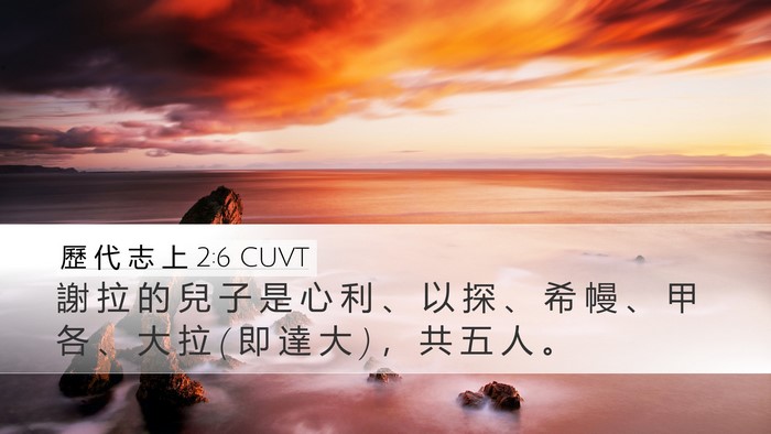 歷 代 志 上 2:6 CUVT Desktop Wallpaper - 謝 拉 的 兒 子 是 心 利 、 以 探 、 - Desktop Bible Verse Wallpaper
