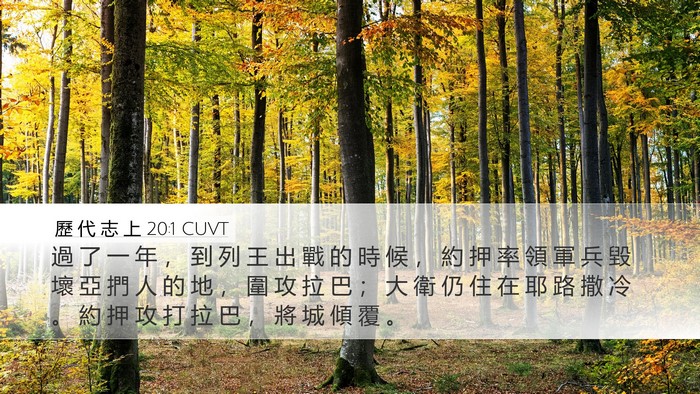 歷 代 志 上 20:1 CUVT Desktop Wallpaper - 過 了 一 年 ， 到 列 王 出 戰 的 時 - Desktop Bible Verse Wallpaper