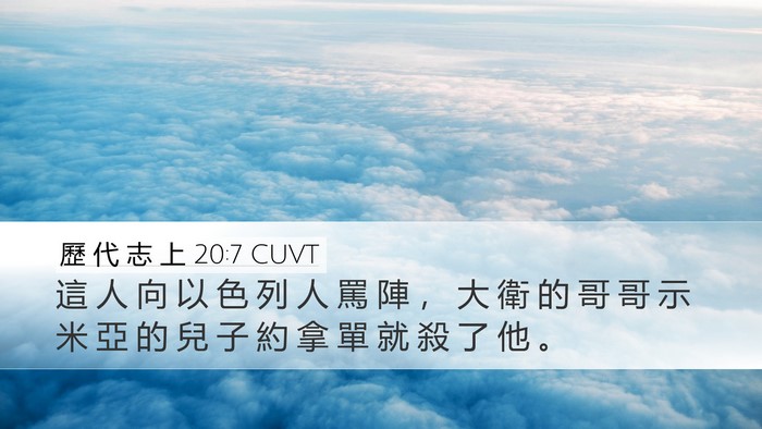 歷 代 志 上 20:7 CUVT Bible Verse Image