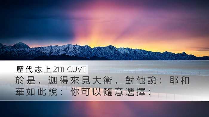 歷 代 志 上 21:11 CUVT Desktop Wallpaper - 於 是 ， 迦 得 來 見 大 衛 ， 對 他 - Desktop Bible Verse Wallpaper