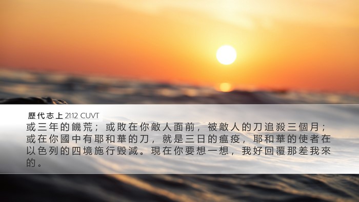 歷 代 志 上 21:12 CUVT Desktop Wallpaper - 或 三 年 的 饑 荒 ； 或 敗 在 你 敵 - Desktop Bible Verse Wallpaper