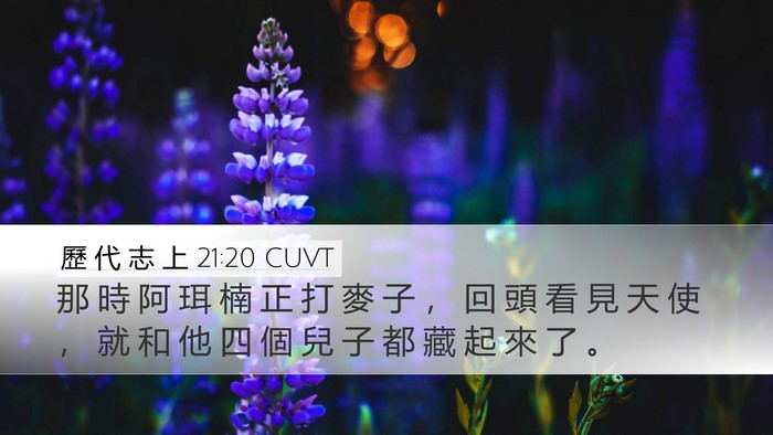 歷 代 志 上 21:20 CUVT Bible Verse Image
