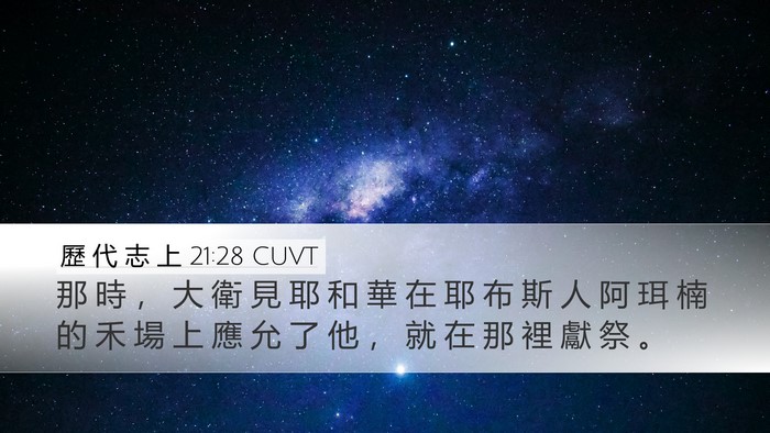 歷 代 志 上 21:28 CUVT Desktop Wallpaper - 那 時 ， 大 衛 見 耶 和 華 在 耶 布 - Desktop Bible Verse Wallpaper