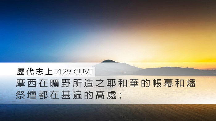 歷 代 志 上 21:29 CUVT Bible Verse Image
