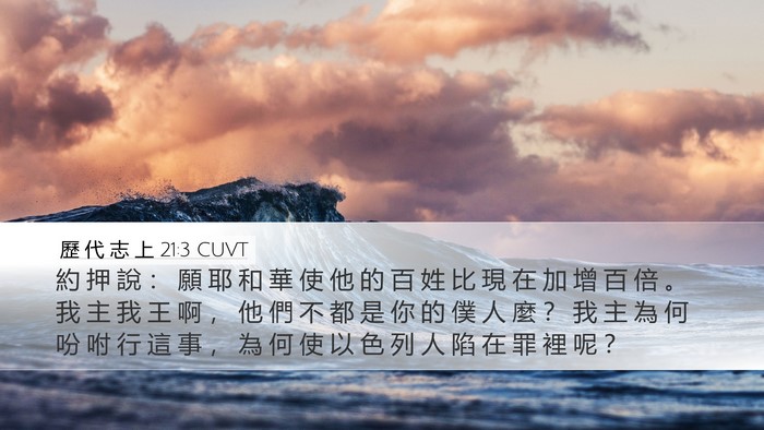歷 代 志 上 21:3 CUVT Bible Verse Image