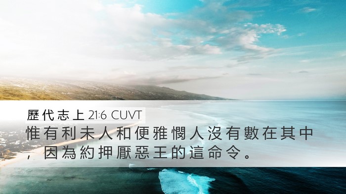 歷 代 志 上 21:6 CUVT Desktop Wallpaper - 惟 有 利 未 人 和 便 雅 憫 人 沒 有 - Desktop Bible Verse Wallpaper