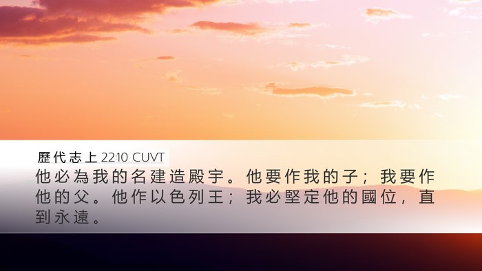 歷 代 志 上 22:10 CUVT Bible Verse Image