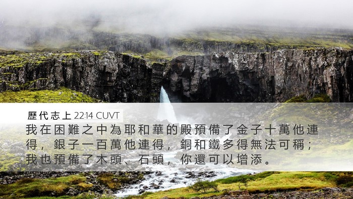 歷 代 志 上 22:14 CUVT Bible Verse Image